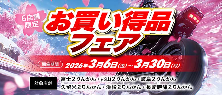 店舗限定お買い得品フェア開催（富士２りんかん、郡山２りんかん、岐阜２りんかん、久留米２りんかん、浜松２りんかん、長崎時津２りんかん）