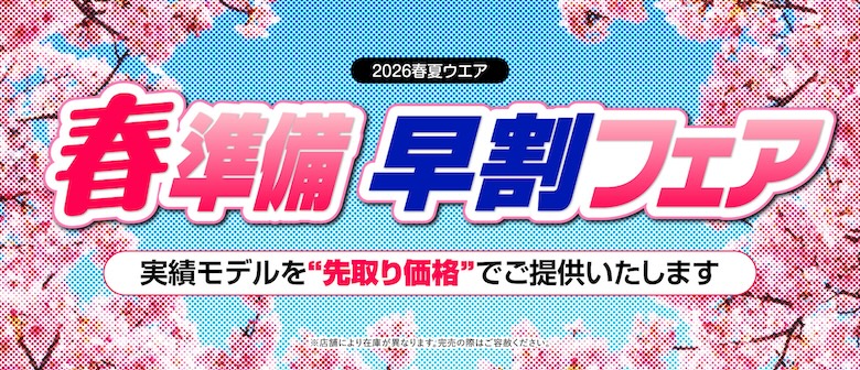 春準備早割りフェア