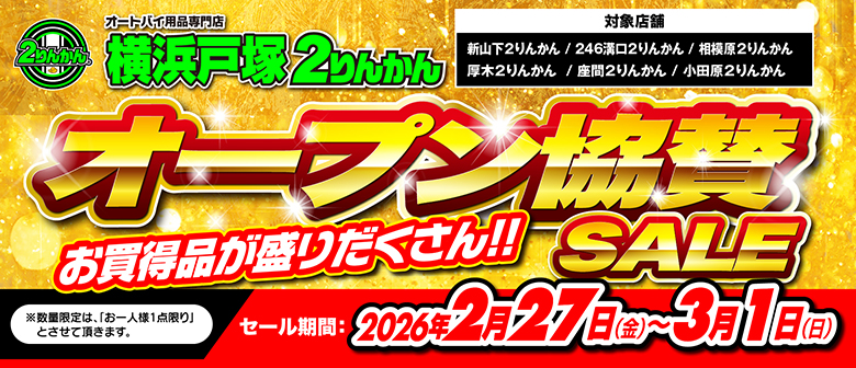 2りんかんバイク用品SALE・キャンペーン・新商品情報｜バイク用品店