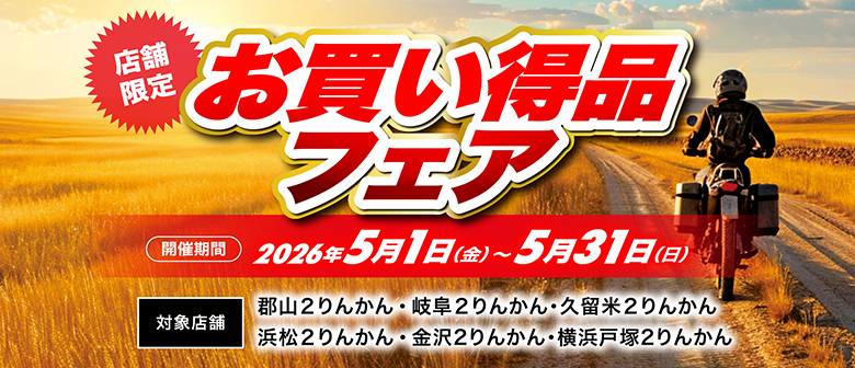 店舗限定お買い得品フェア開催（郡山２りんかん、岐阜２りんかん、久留米２りんかん、浜松２りんかん、横浜戸塚２りんかん、金沢２りんかん）