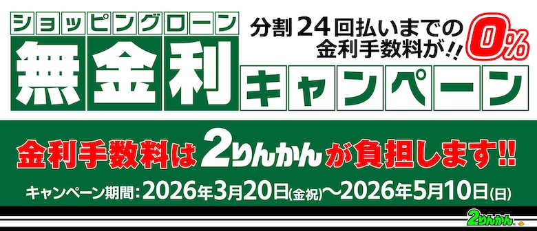 ショッピングローン分割無金利キャンペーン｜3月20日(金祝)～5月10日(日)