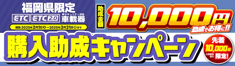 2/1(土)〜福岡県限定！ETC車載器購入助成キャンペーン開始