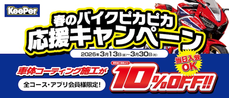 keeper キーパーキャンペーン