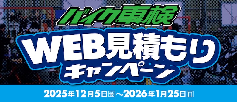 車検費用がお得になる！車検WEB見積もりキャンペーン12/5(金)〜1/25(日)開催