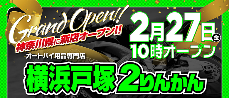2りんかんバイク用品SALE・キャンペーン・新商品情報｜バイク用品店