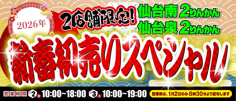 12/13(土)・14(日)限定！2026福袋先行販売！