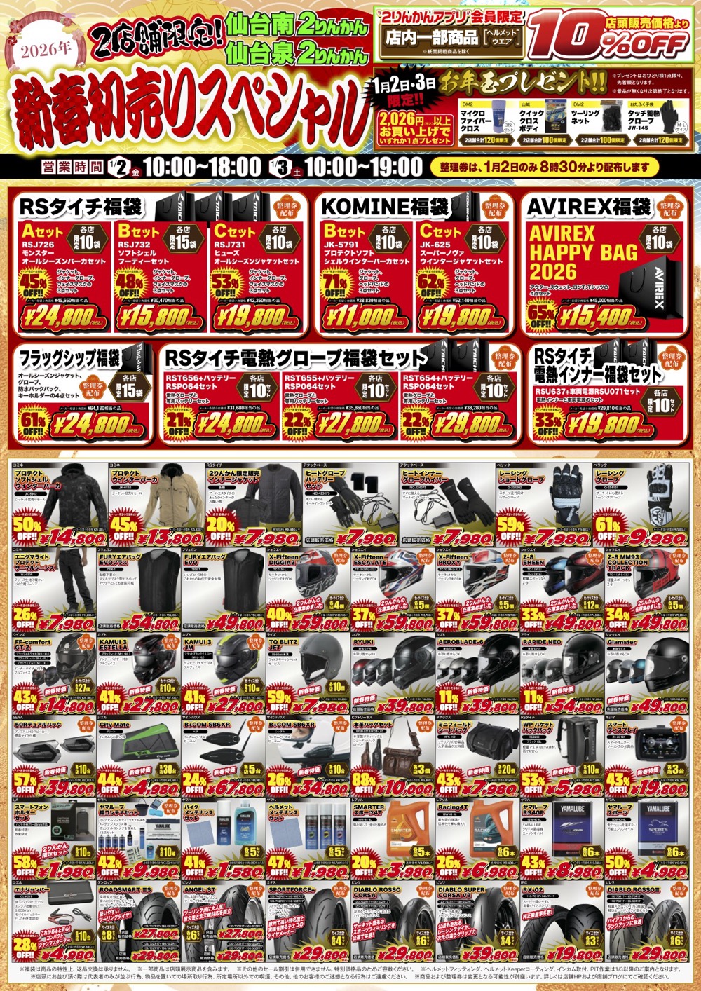 仙台南２りんかん・仙台泉２りんかん ２店舗限定2026新春初売りセール