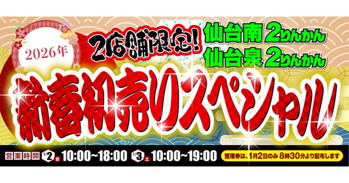 仙台南2りんかん・仙台泉2りんかん 2店舗限定2026新春初売りセール