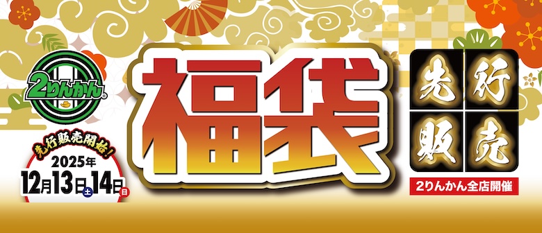 12/13(土)・14(日)限定！2026福袋先行販売！