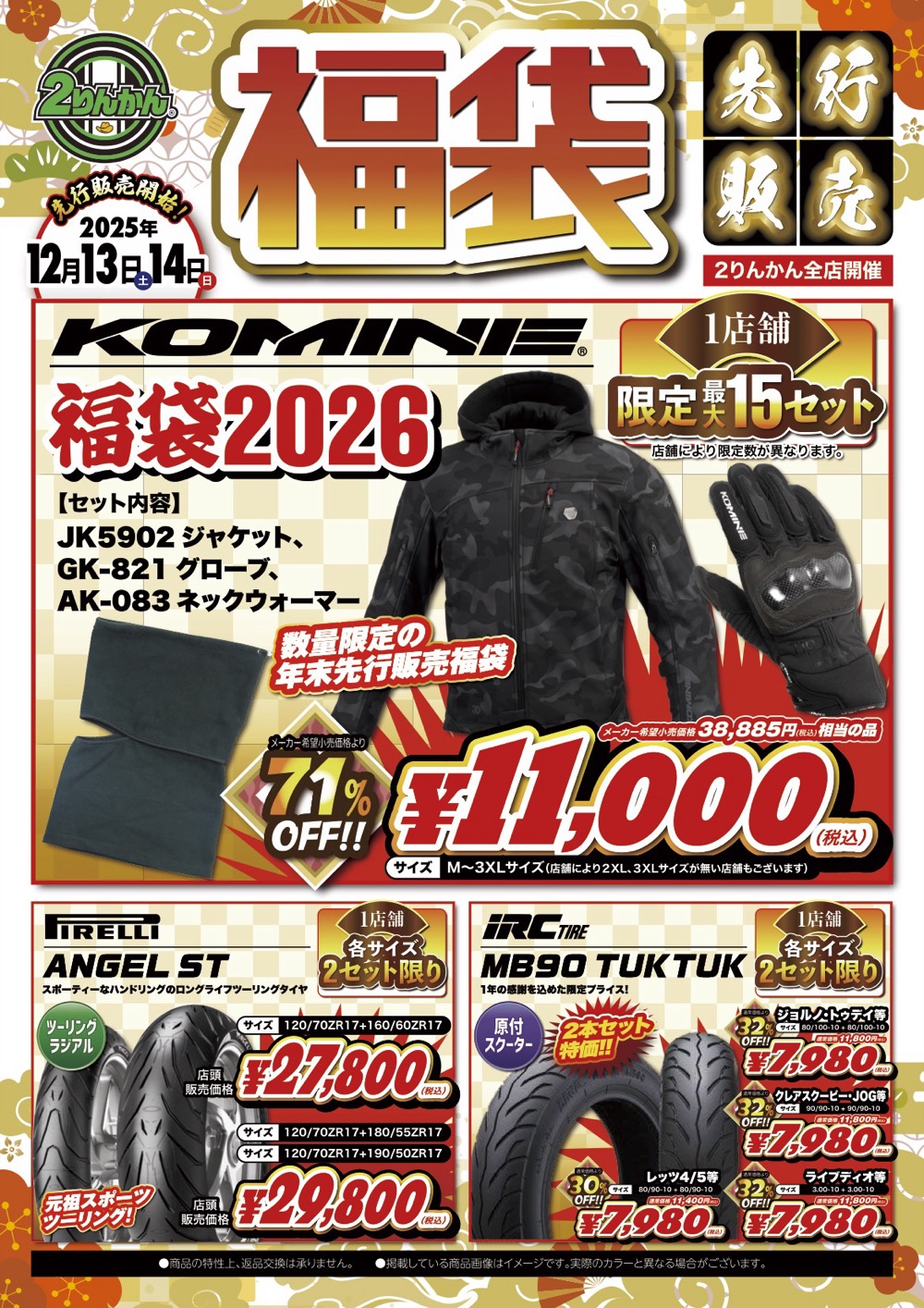 ２りんかん全店で2026福袋先行販売！