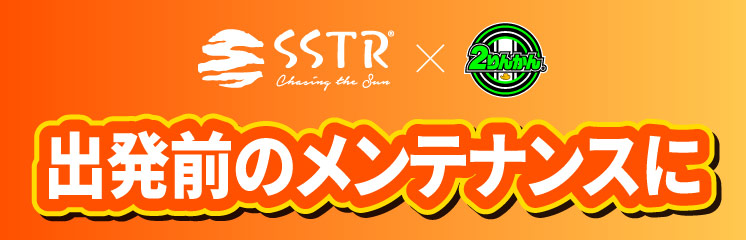 SSTR協賛出発前のメンテナンスに