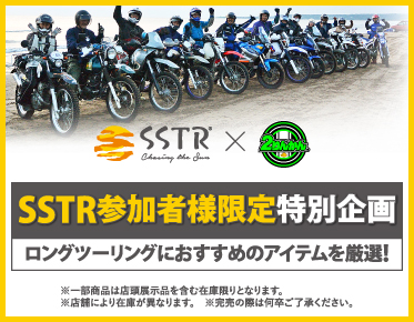 SSTRツーリングイベント協賛フェア