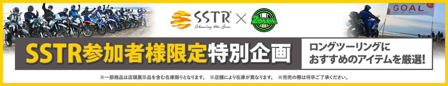 SSTRツーリングイベント協賛フェア