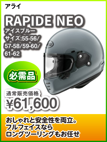 Arai_Rapide-NEO_ICEBL