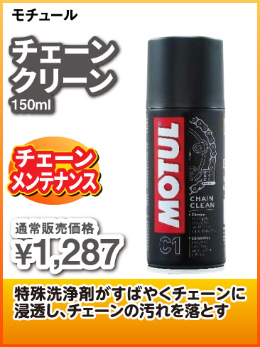 MOTUL_ChainClean_150ml