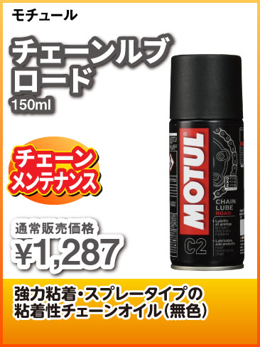 MOTUL_ChainLubeRoad_150ml
