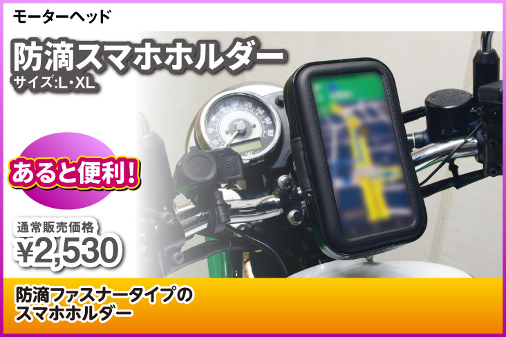 MH_防塵防滴スマホホルダー