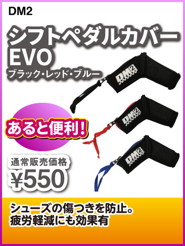 DM2_Shiftpedalcover-evo