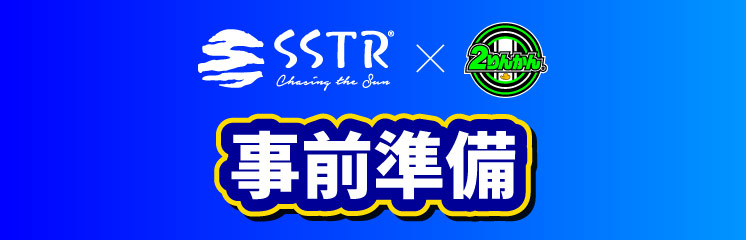 SSTR協賛帰宅後のメンテナンスに編