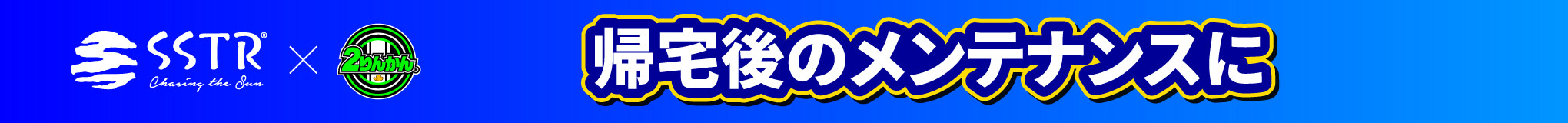 SSTR協賛帰宅後のメンテナンスに編