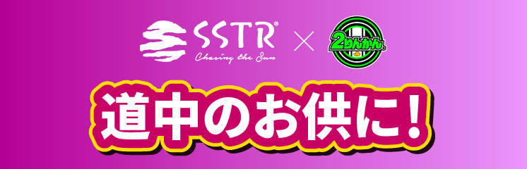 SSTR協賛持ち物編