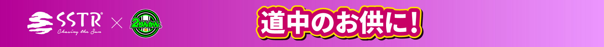 SSTR協賛持ち物編