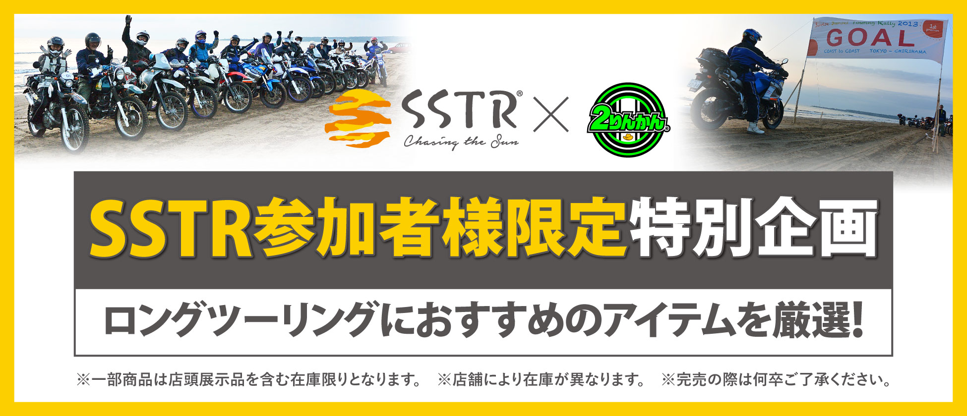 ２りんかん全店でSSTR参加者様限定 特別企画を4/27から開催！