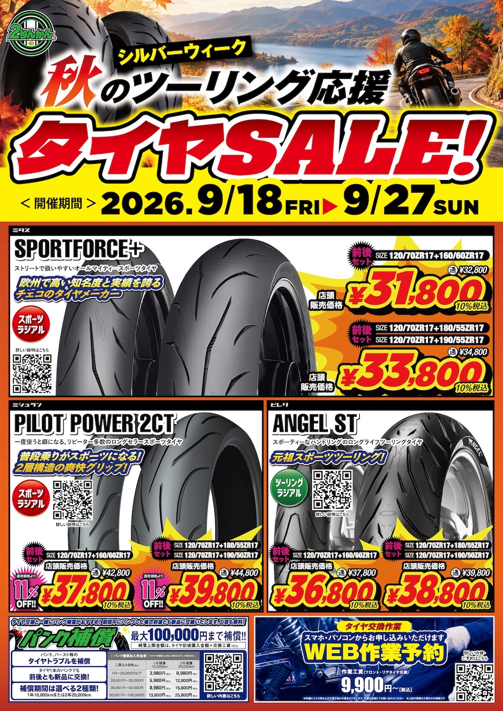 9/18(金)〜9/27(日)秋のツーリング応援！タイヤSALE開催！