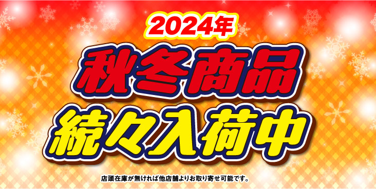 2024年秋冬商品続々入荷中