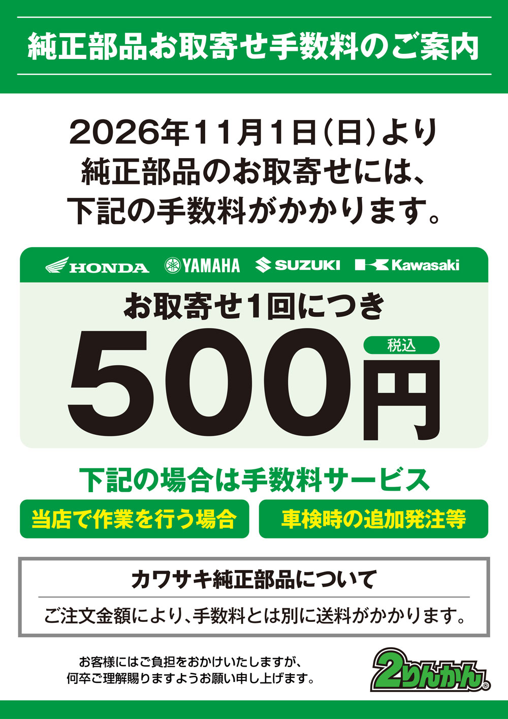 純正部品お取り寄せ手数料のご案内