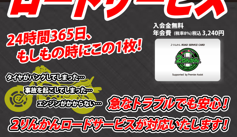 2りんかんのロードサービス 24時間365日、もしもの時にこの1枚! タイヤがパンクしてしまった、事故を起こしてしまった、エンジンがかからない、急なトラブルでも安心! 2りんかんロードサービスが対応いたします!