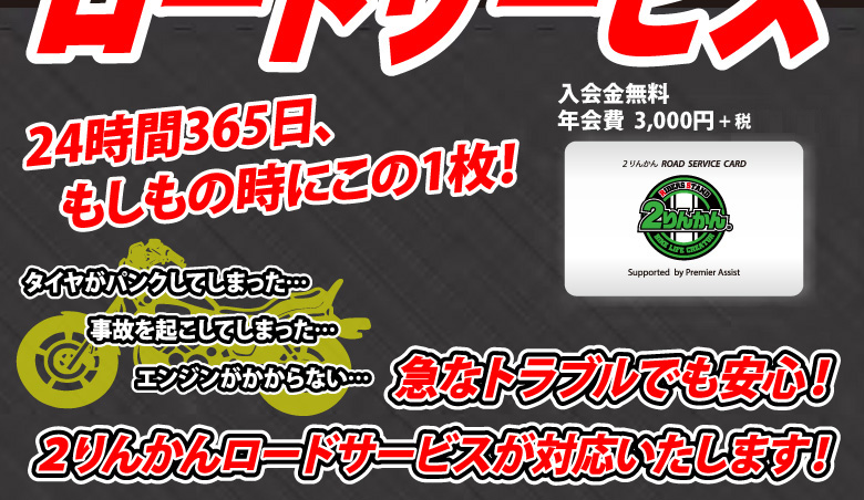 2りんかんのロードサービス 24時間365日、もしもの時にこの1枚! タイヤがパンクしてしまった、事故を起こしてしまった、エンジンがかからない、急なトラブルでも安心! 2りんかんロードサービスが対応いたします!