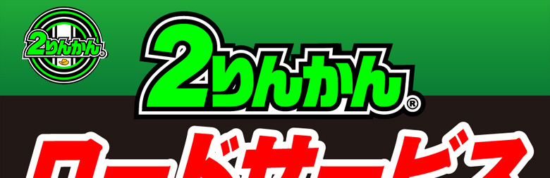 2りんかんのロードサービス 24時間365日、もしもの時にこの1枚! タイヤがパンクしてしまった、事故を起こしてしまった、エンジンがかからない、急なトラブルでも安心! 2りんかんロードサービスが対応いたします!