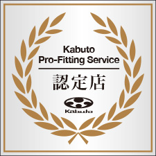 Kabuto プロフィッティングサービス 認定店