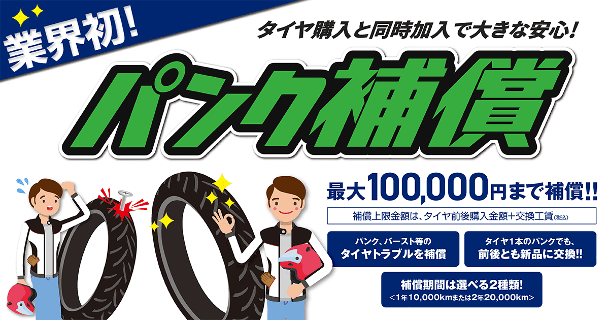 業界初 オートバイタイヤパンク補償取扱開始 ２りんかん