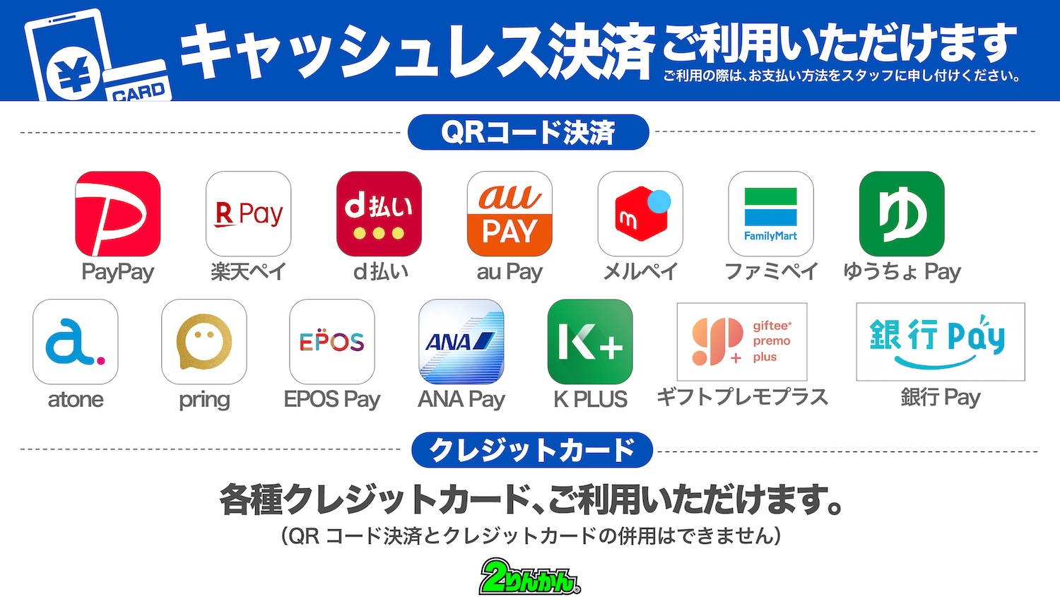キャッシュレス決済ご利用いただけます｜2りんかん