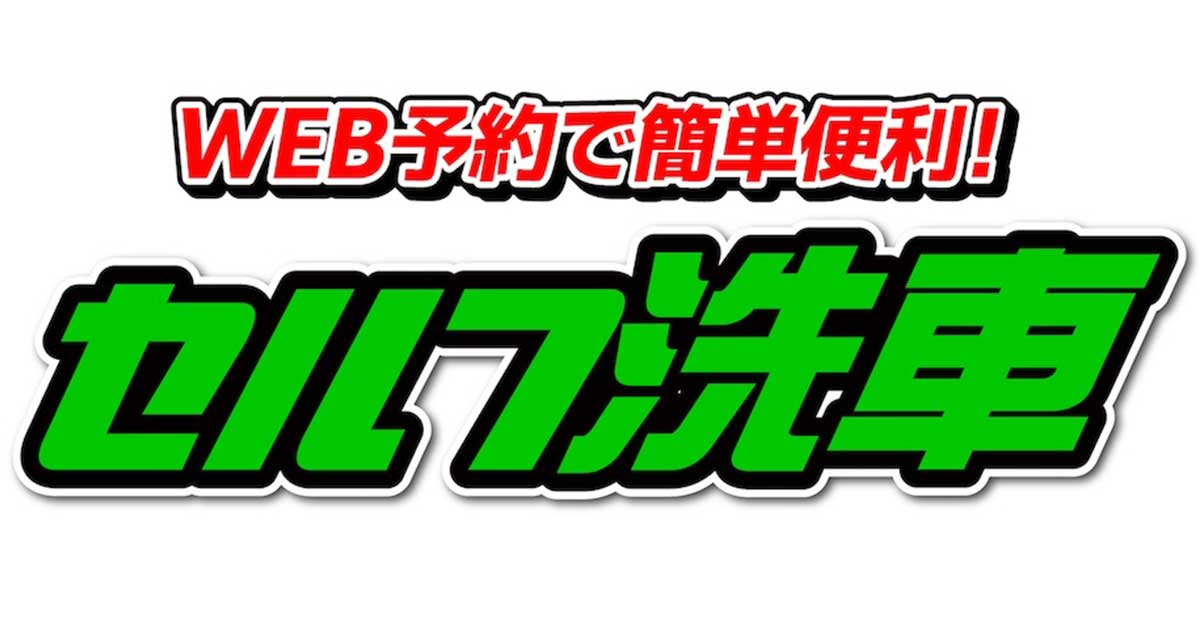 手ぶらでOK！2りんかんセルフ洗車場｜30分550円