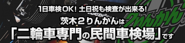 1日車検も土日車検もOk茨木２りんかん