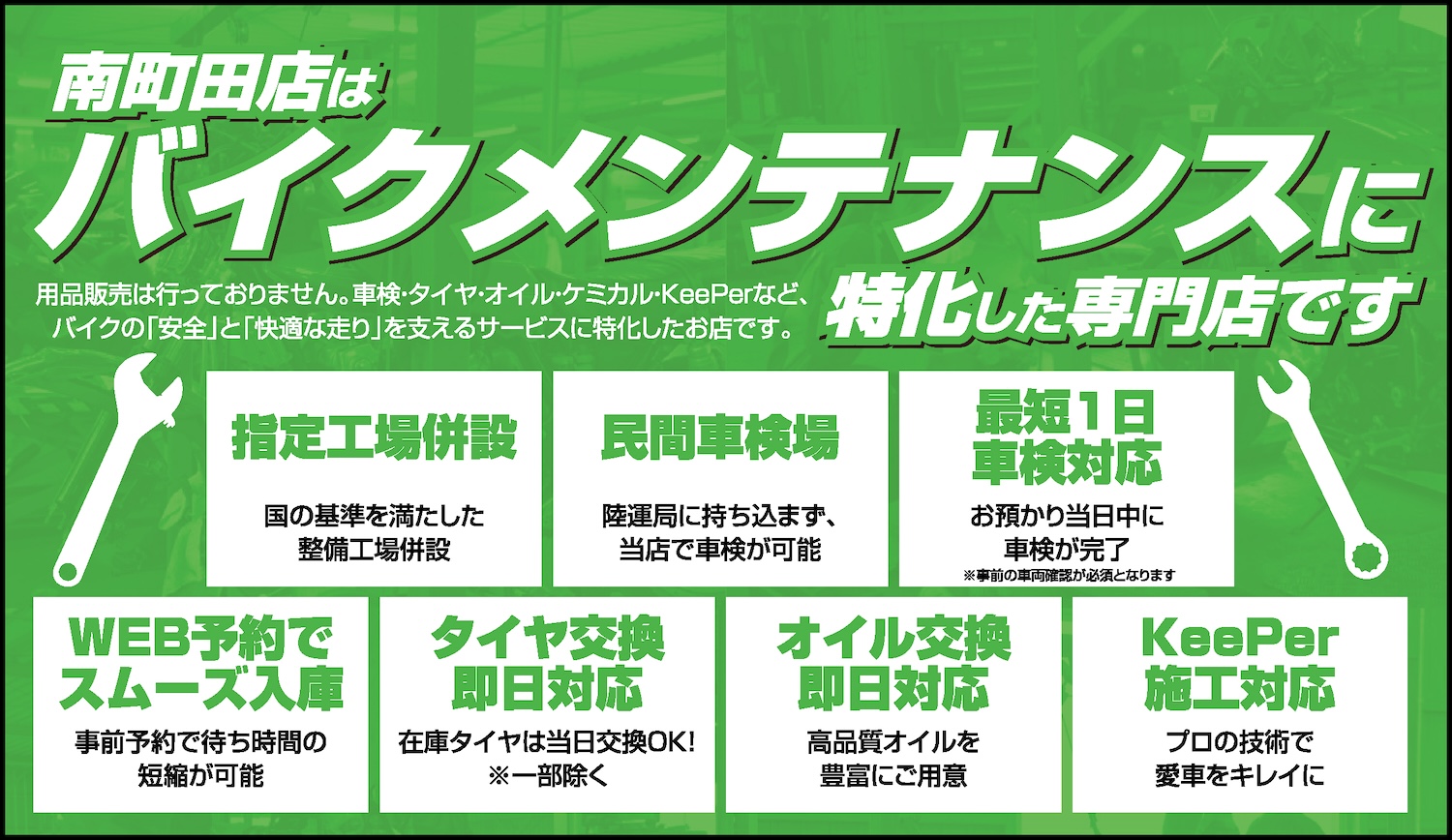 南町田店はバイクメンテナンスに特化した専門店です