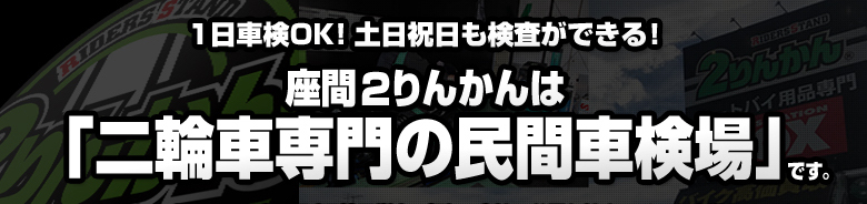 1日車検も土日車検もOk座間２りんかん