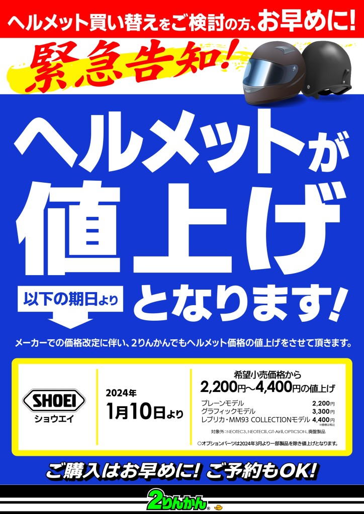 値上げ告知_SHOEI 23y1201〜A3_Print (1)_page-0001