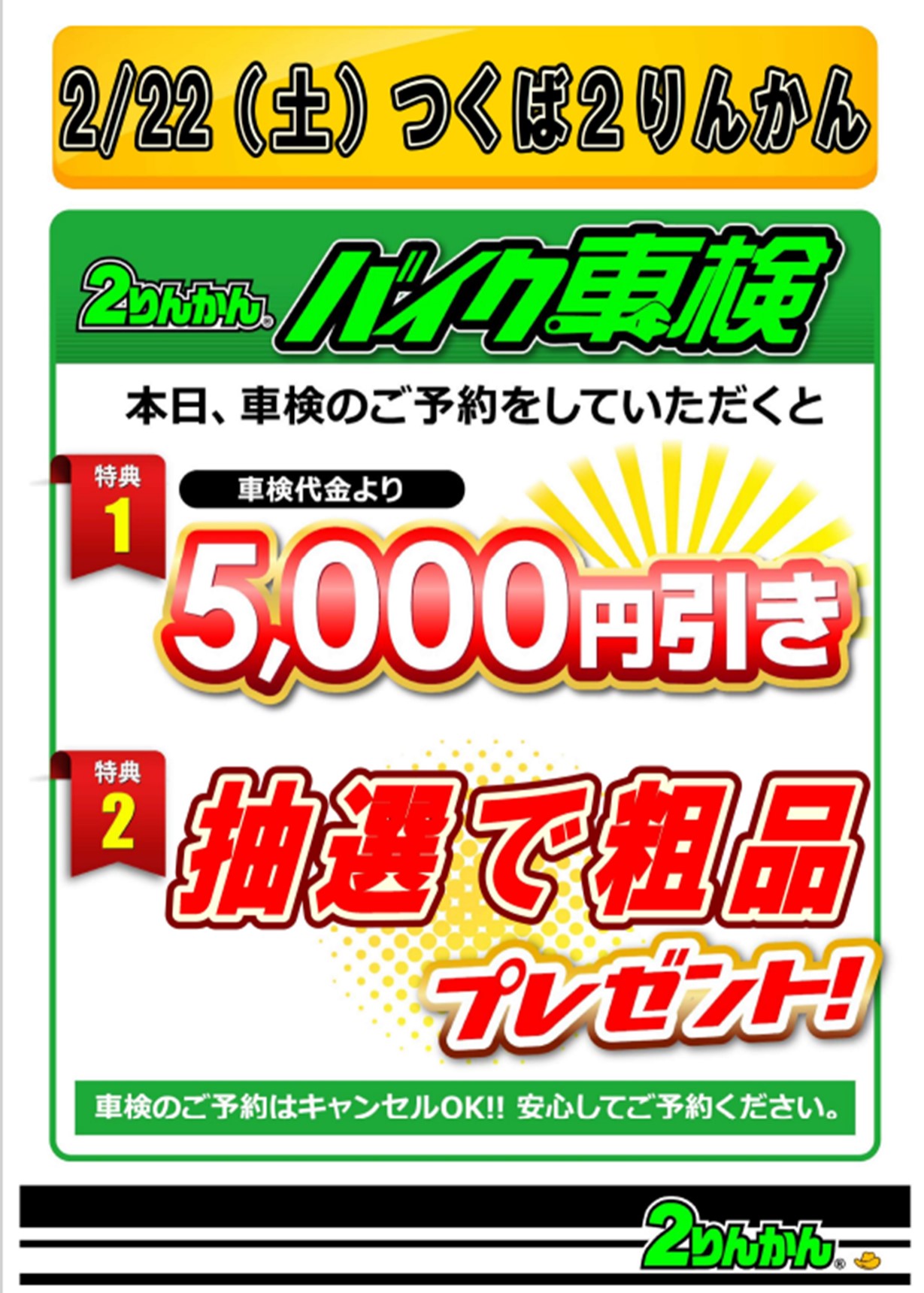 車検キャンペーン