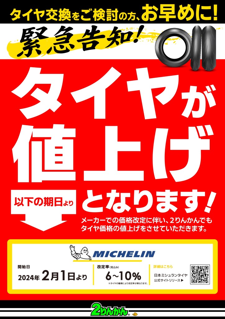タイヤ値上げ(MI)_24y02_A3_page-0001