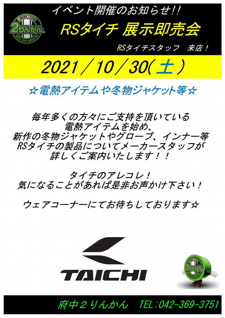 RSタイチイベント告知POP
