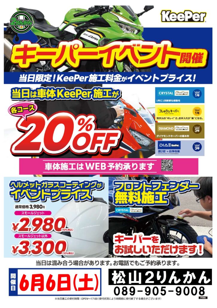 6月6日松山２りんかんKeePerイベント