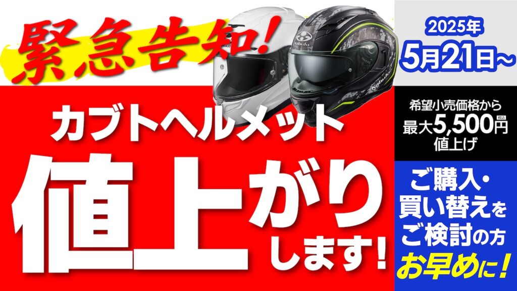 和泉中央2りんかん｜OGKカブト値上げ