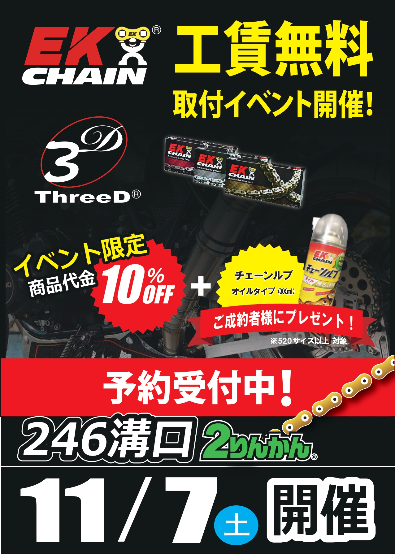 EKチェーン取付無料。2026年11月7日。246溝口２りんかん