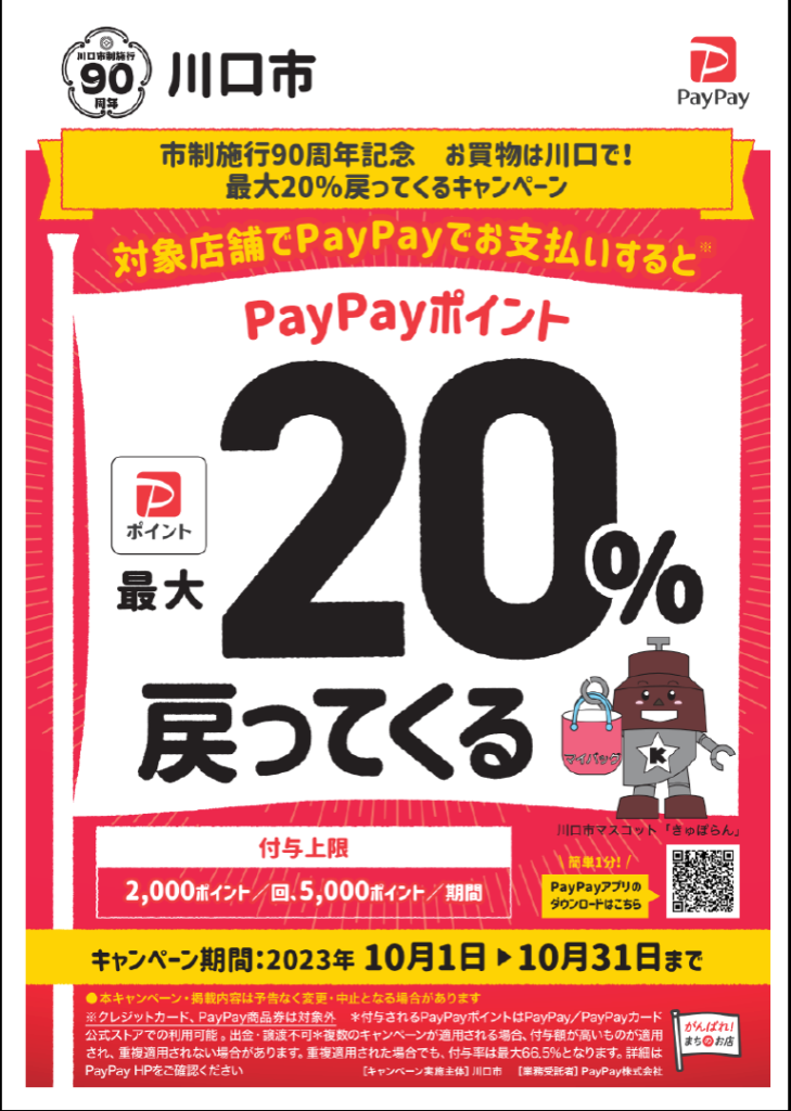 東川口２りんかん｜川口市限定！PayPayキャンペーン開催中！お得です！