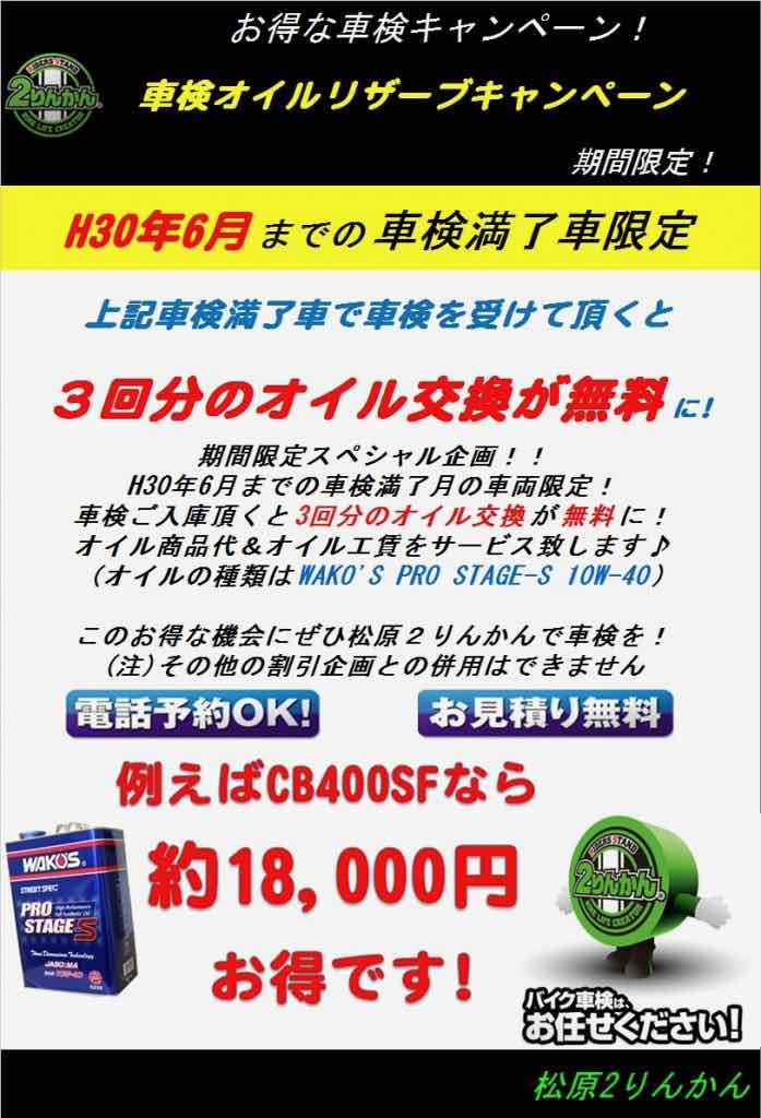 車検オイルキャンペーン