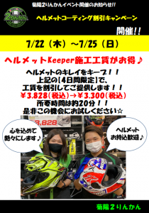 7月22日から25日ヘルメットKeeper